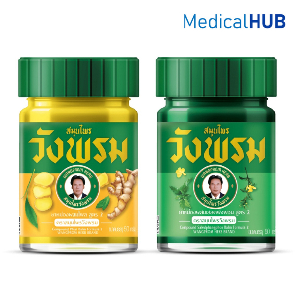 Wangpromherb สมุนไพรวังพรม ยาหม่อง 50 กรัม 1ขวด สูตร เสลดพังพอน สีเขียว 08358 / ไพลสด สีเหลือง 08357