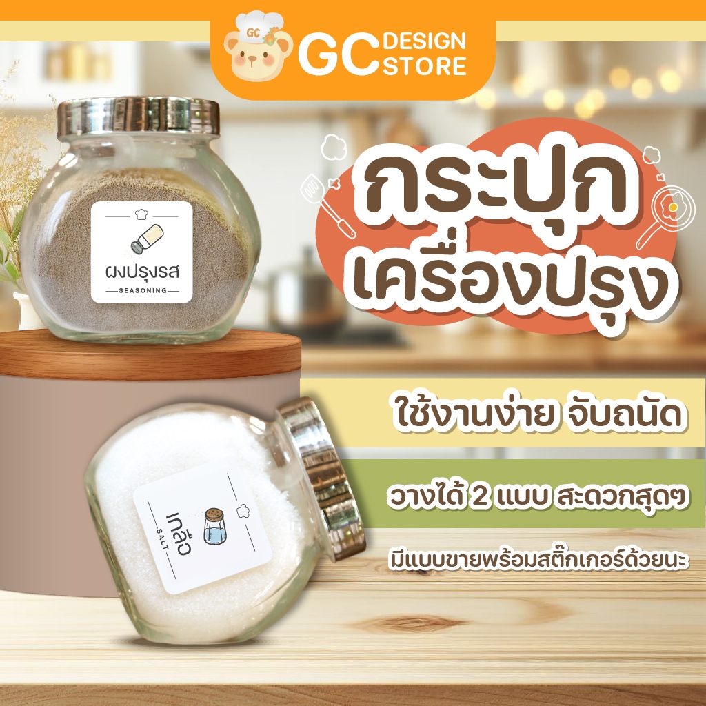 ขวดเครื่องปรุงพร้อมสติ๊กเกอร์กันน้ำ กระปุกใส่เครื่องเทศ วัสดุแก้ว ฝาปิดซิลิโคนซีล กันความชื้น B007