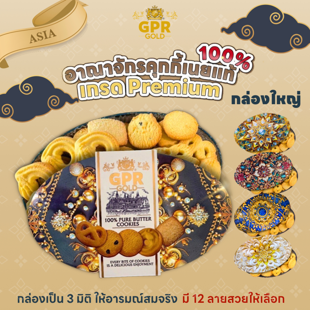 คุกกี้พรีเมี่ยม gpr gold เนยแท้ 100% (ไม่ผสมมาการีน) ลายเอเชีย แบบกล่องใหญ่