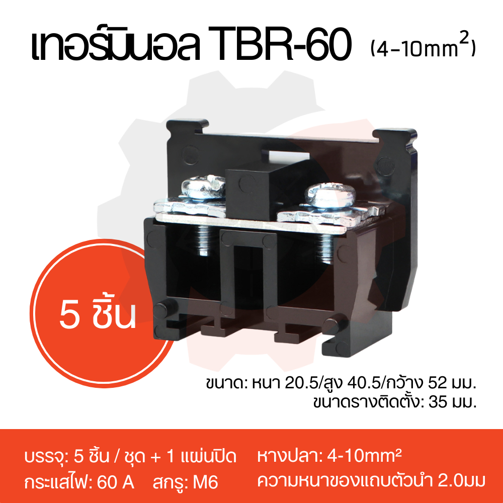 เทอร์มินอลบล็อก TBR-60 60A/600VAC 5 ชิ้น พร้อมแผ่นปิด Terminal Block