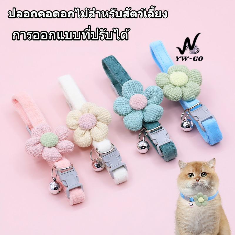 ปลอกคอสัตว์เลี้ยง ปลอกคอแมวนิรภัย ปอกคอแมว ปลอกคอแมวค่ะ ปลอกคอสุนัข นุ่ม ใส่สบาย (พร้อมส่ง) CW56