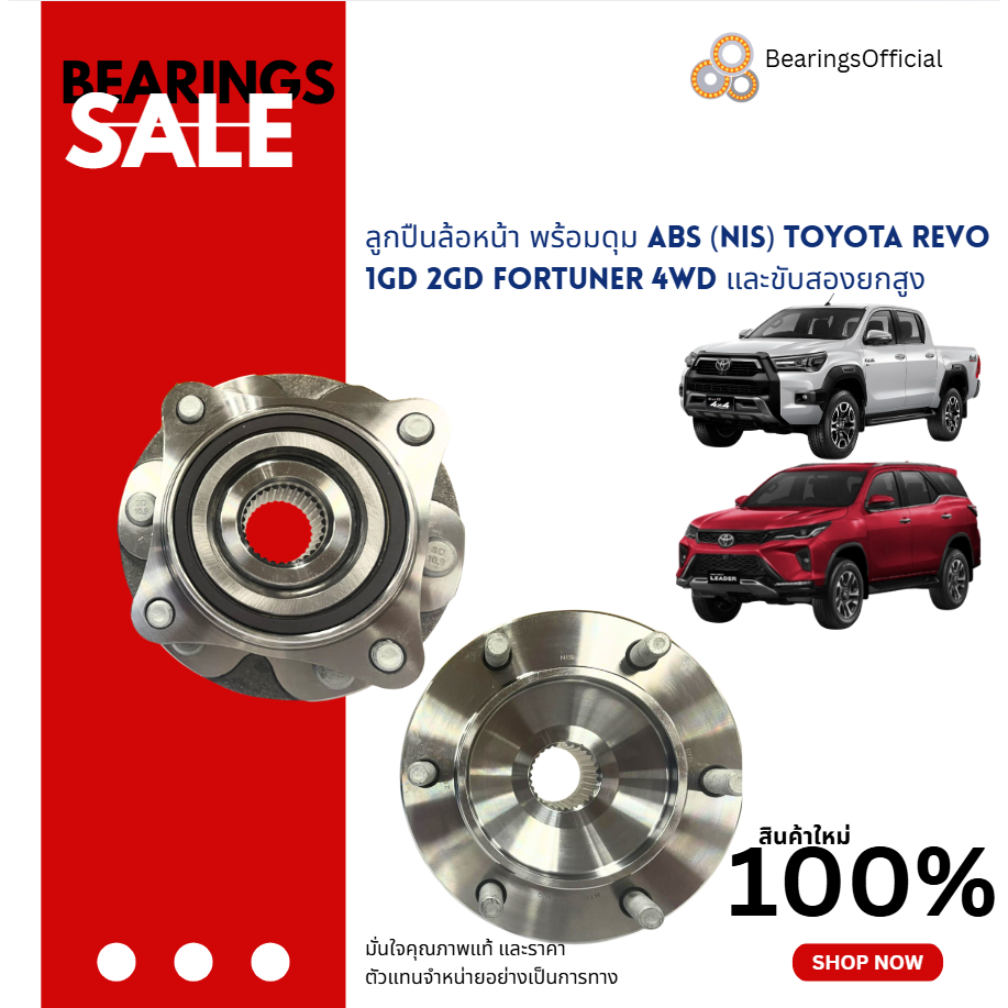 ลูกปืนล้อหน้า พร้อมดุม ABS (NIS) Toyota REVO 1GD 2GD ขับสี่ Fortuner (4WD, และขับสอง ยกสูง) 1135