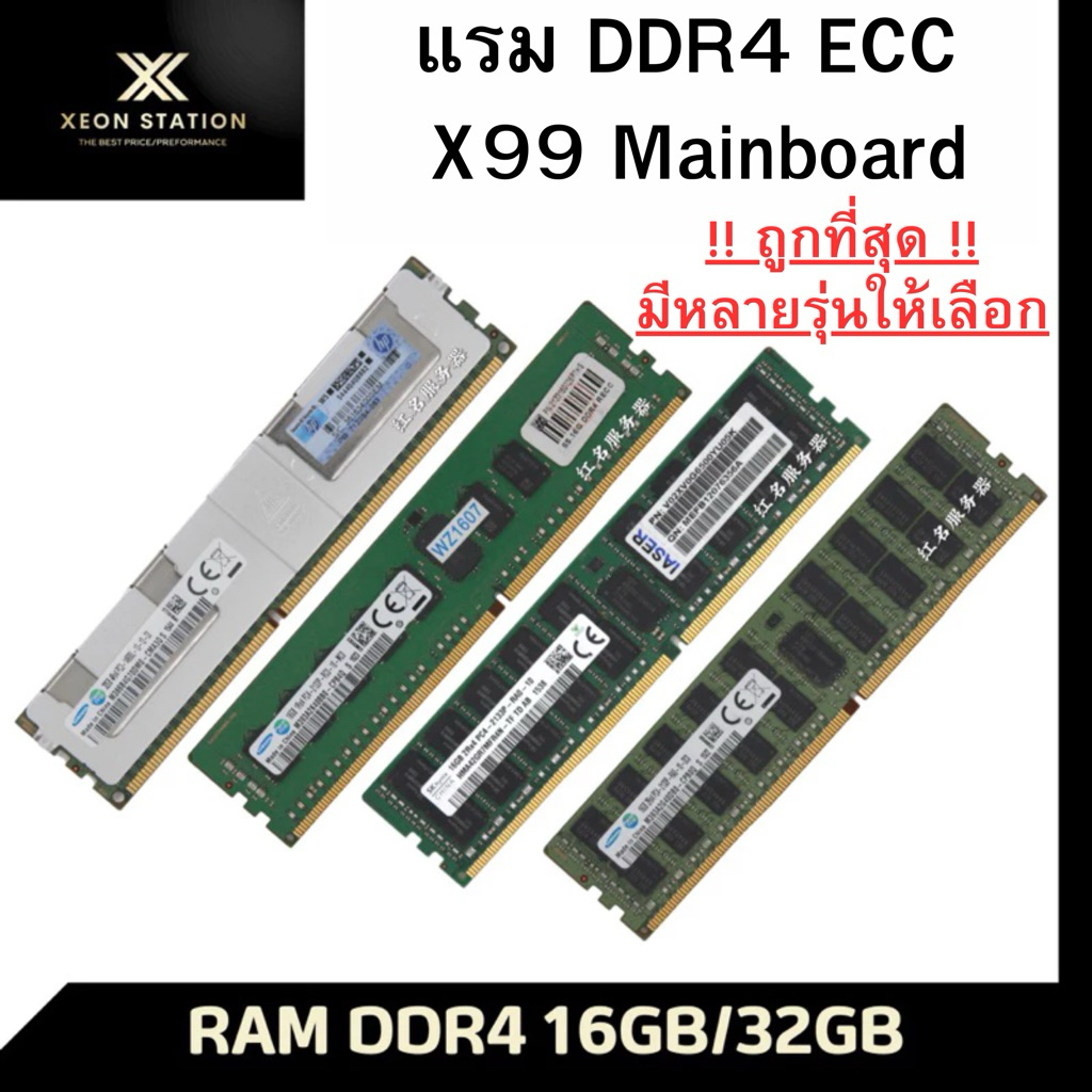 ⭐️ แรม DDR4 ECC X99 ⭐️ SAMSUNG MICRON SKHYNIX 16GB 32GB 64GB