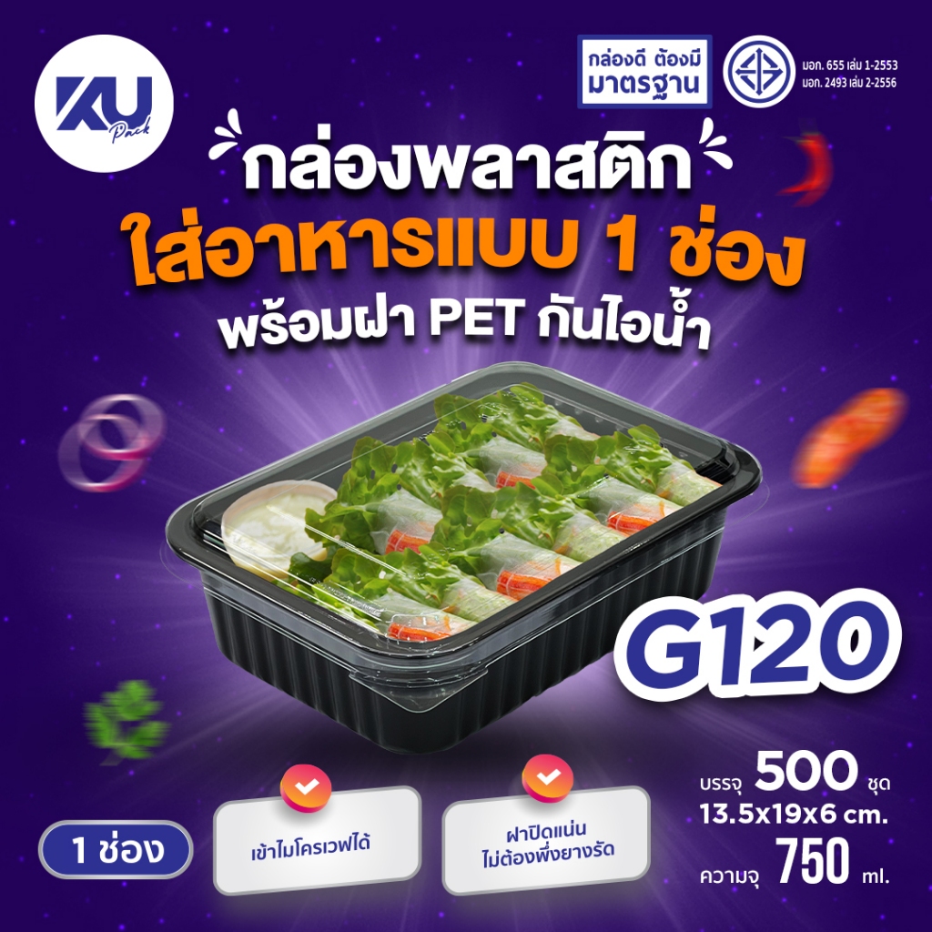 KU/G120/1ช่อง/750ml/กล่องพลาสติกฝาติดสำหรับใส่อาหาร/25ชุด
