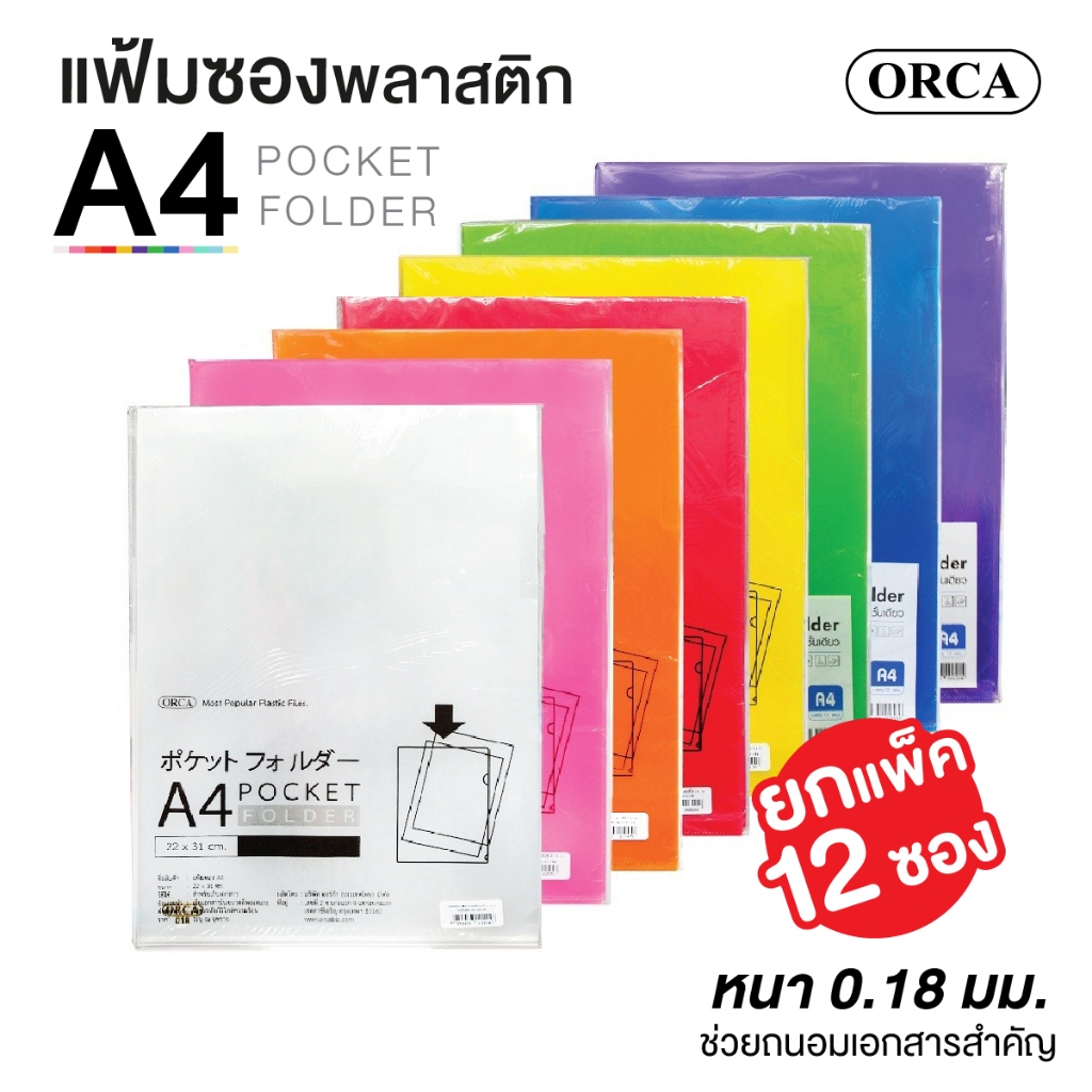 (ยกแพ็ค 12 ชิ้น) แฟ้มสอด แฟ้มซองพลาสติก A4 ORCA 018 หนา 0.18 ซองเอกสาร แฟ้มใส่เอ