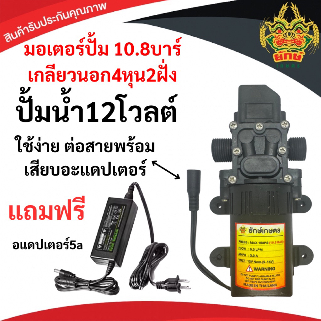 ชุดปั้มน้ำ เกลียวนอก 4หุน แถมฟรี อแดปเตอร์ ปั๊ม12โวลต์  DC12V แรงดัน 10.8บาร์ พ่นหมอก พ่นยา