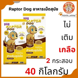 อาหารเม็ดสุนัข Raptor Dog 2 กระสอบ <40 กิโลกรัม>