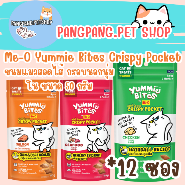 มีโอ Yummie Bites Crispy Pocket ขนมแมวสอดไส้ กรอบนอกนุ่มใน ขนาด 50 กรัม(((*12ซอง)))