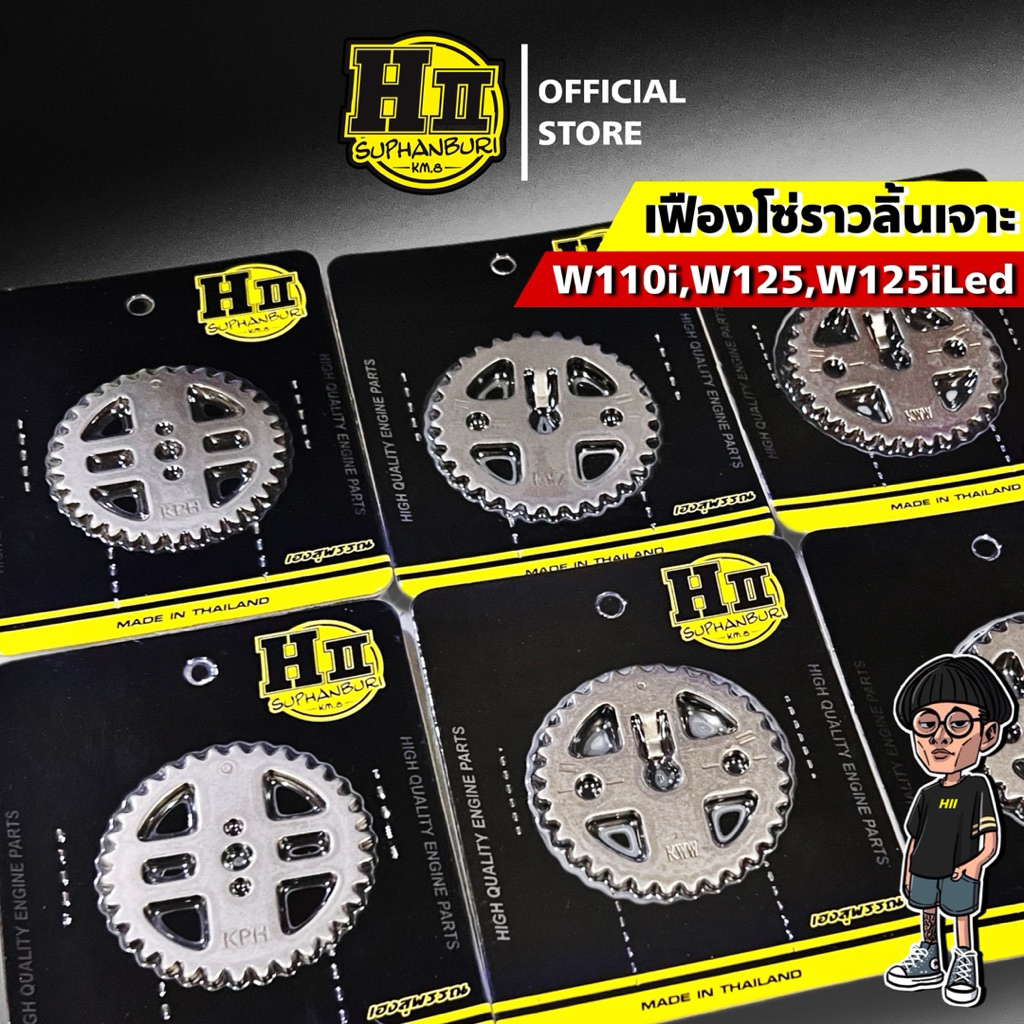 เฟืองโซ่ราวลิ้นเจาะ W110i/W125/W125iLed เฮงสุพรรณ