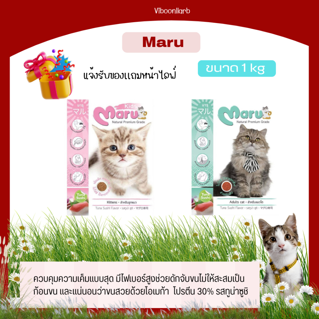 Maru มารุ อาหารแมวโต และ ลูกแมว ขนาด 900 กรัม รสทูน่าซูชิ