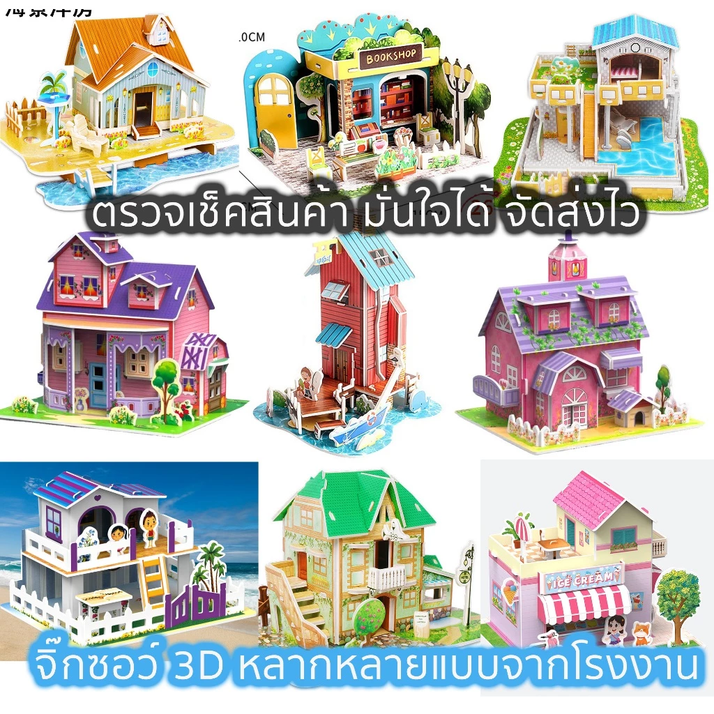 จิ๊กซอว์โมเดล 3 มิติ โมเดลบ้าน จิ๊กซอว์กระดาษ 3D Jigsaw puzzle 2