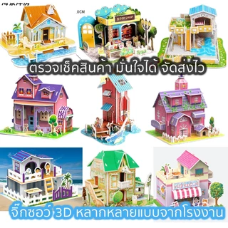 จิ๊กซอว์โมเดล 3 มิติ โมเดลบ้าน จิ๊กซอว์กระดาษ 3D Jigsaw puzzle 2