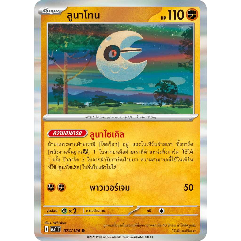 ลูนาโทน  074/126 R Foil - วิวัฒนาการเมก้า [MA1 T] การ์ดโปเกมอน (Pokemon Trading Card Games)