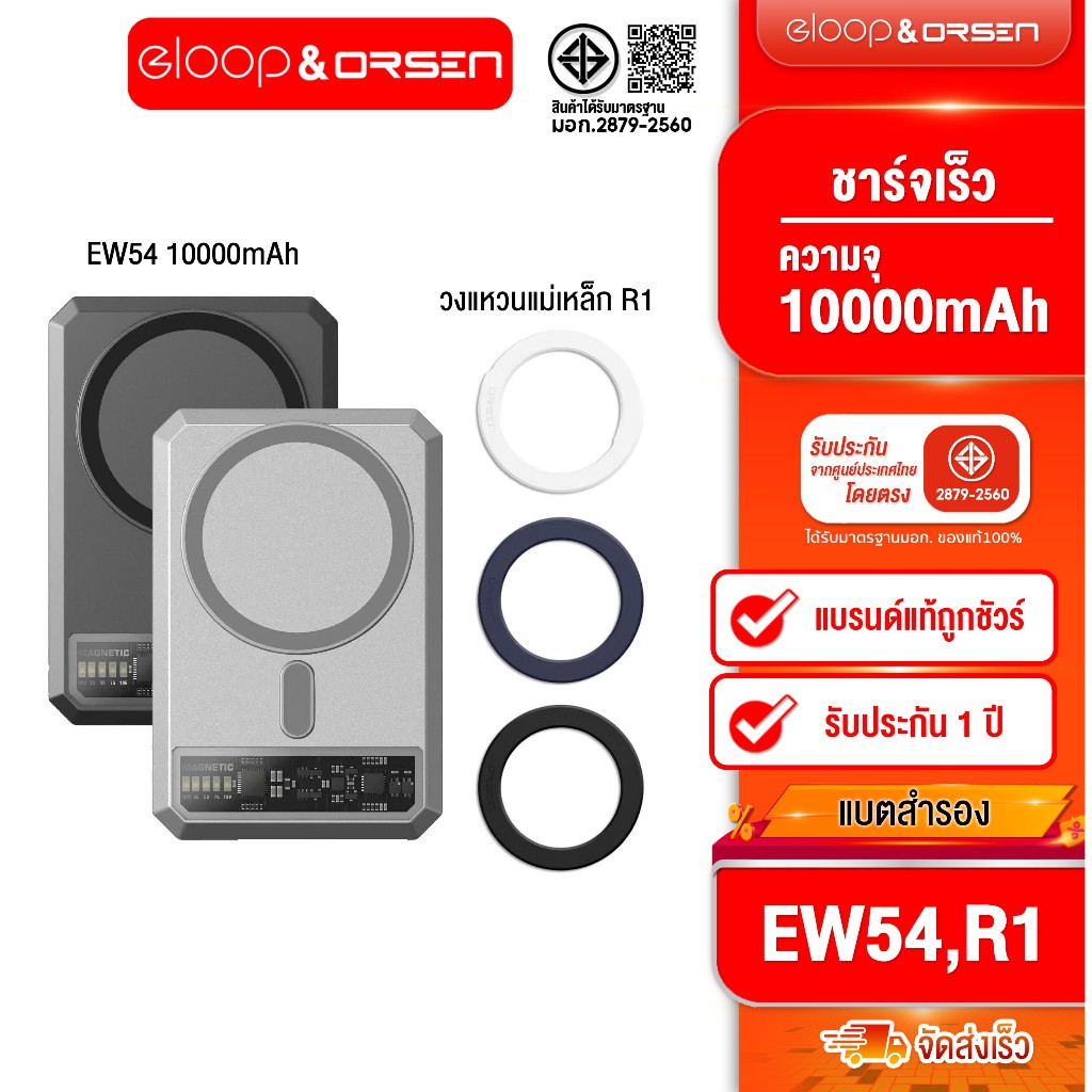 [ติดตาม รับส่วนลด] Eloop&Orsen EW54 MagCharge Magnetic 10000mAh PD 20W + Eloop R1 วงแหวนแม่เหล็ก