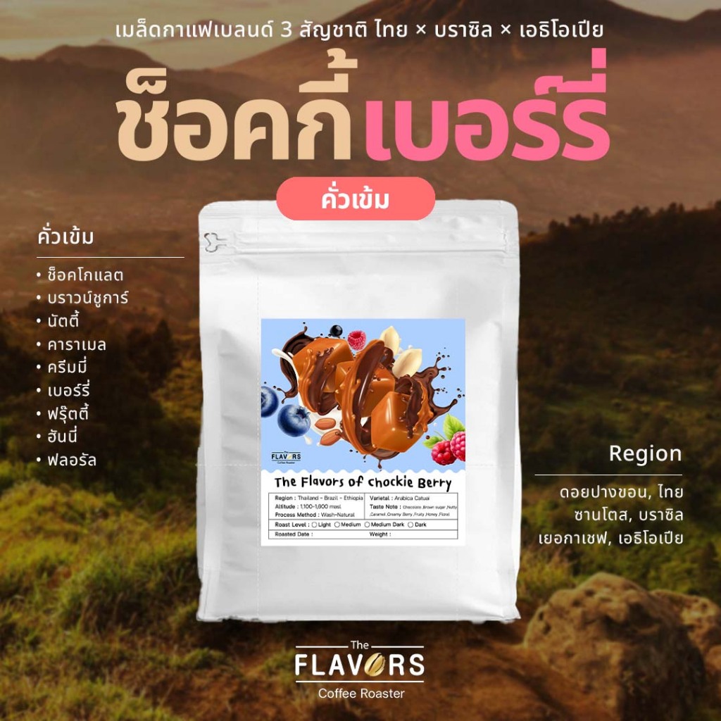 เมล็ดกาแฟเบลนด์ คั่วเข้ม 'ช็อคกี้เบอร์รี่' สูตรพิเศษจากโรงคั่วฯ 100-1,000 กรัม ดาร์คช็อค เบอร์รี่