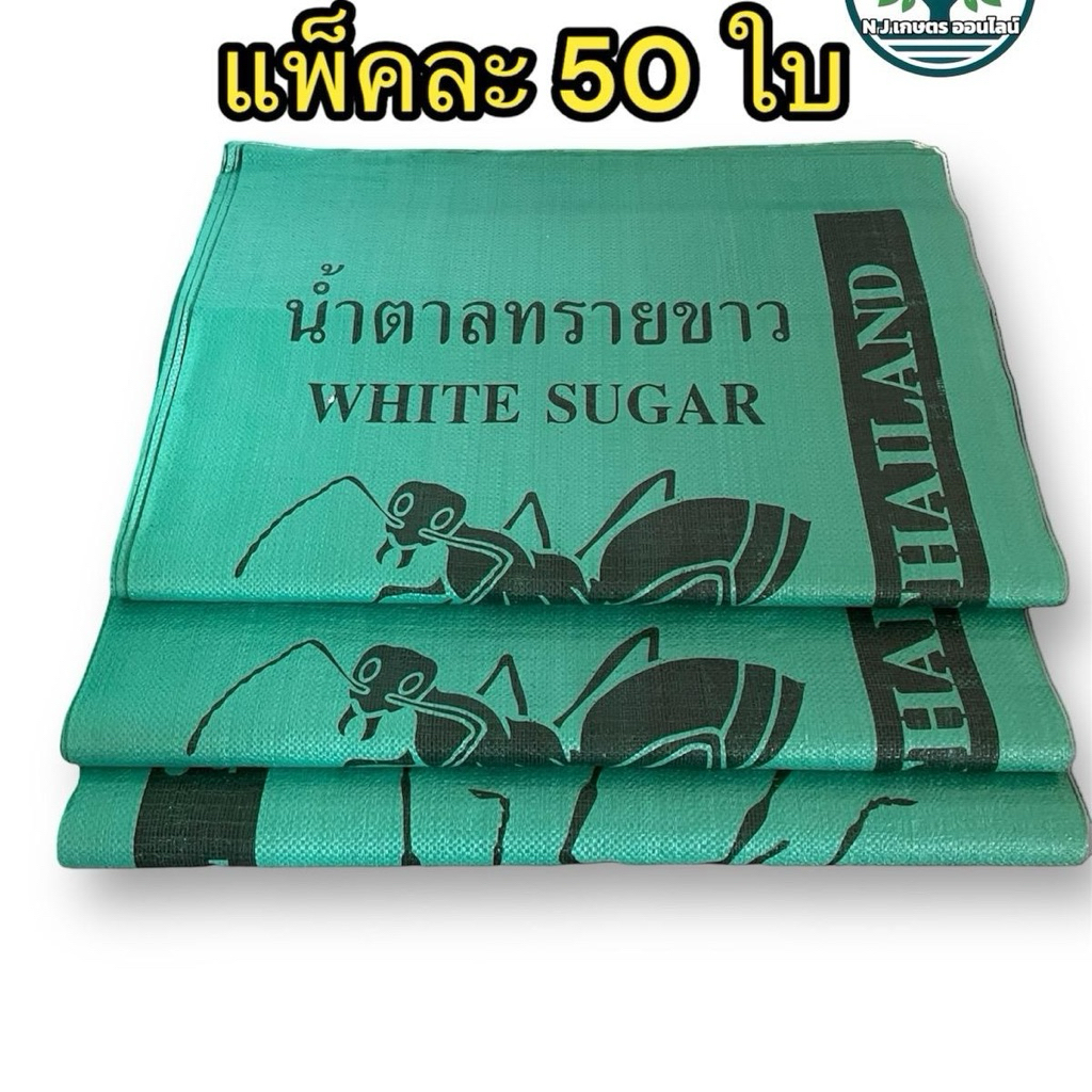 กระสอบน้ำตาล(ใหม่) (แพ็คละ 50ใบ )ขนาด 23” x 37” บรรจุ 50 กก.ความหนา 85-90กรัม สีเขียว หนา ใหม่ สะอาด ตรามด