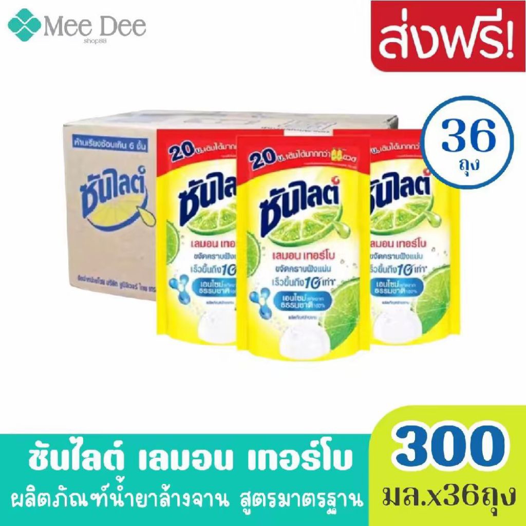 (ยกลัง x36ถุง) ซันไลต์ เลมอน เทอร์โบ ผลิตภัณฑ์น้ำยาล้างจาน สูตรมาตรฐาน ขจัดคราบ ขนาด 300มล.x 36ถุง