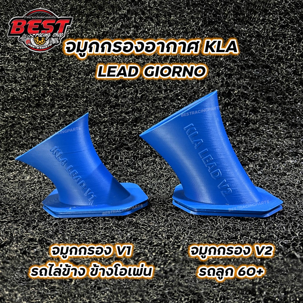 จมูกกรองอากาศ KLA สำหรับ Lead Giorno เพิ่มปริมาณอากาศเข้าสู่เครื่องยนต์ได้มากขึ้น