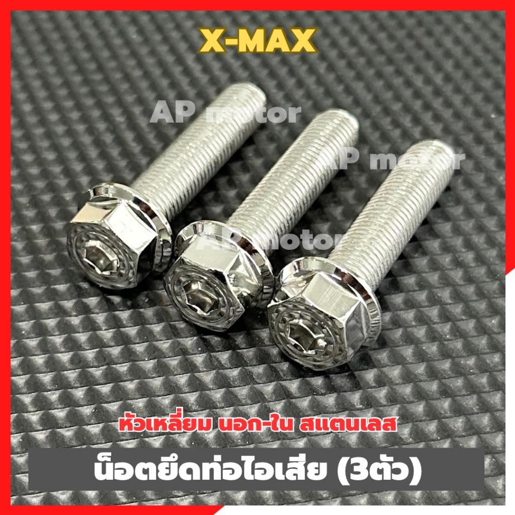 น็อตยึดท่อไอเสียX-MAX (3ตัว) หัวเหลี่ยม นอก-ใน สแตนเลส น็อตยึดท่อxmax น็อตจับท่อxmax น็อตท่อxmax ชิ้นส่วนทดแทน