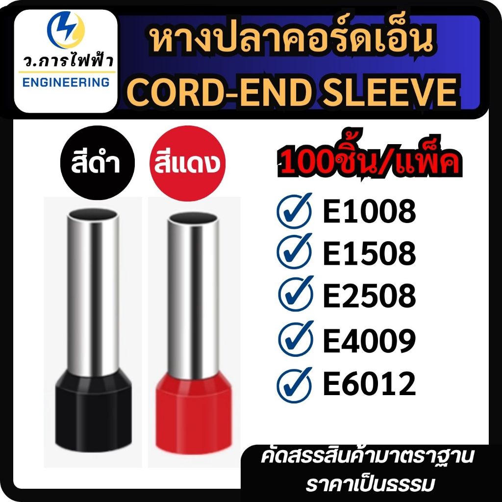 (EXXXX) หางปลาคอร์ดเอ็น 100 ชิ้นต่อถุง หางปลาย้ำสายไฟ CORD END มี 5 ขนาด สีแดงสีดำราคาถูก พร้อมส่ง