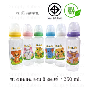 (ขวดทรงกลม 8 ออนซ์)ขวดคอแคบ ทรงกลม ขนาด 8 ออนซ์ มีจุกนมแบบปกติ คละสี-คละลาย