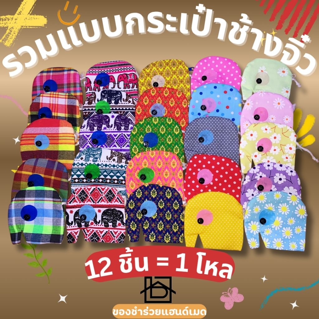 2โหลขึ้นไป ถูกลง ผลิตโดยคนไทย🇹🇭"1โหล" กระเป๋าช้างจิ๋ว ใส่เหรียญ ใส่บัตร ของฝาก ของแจก ของชำร่วยไทยๆ
