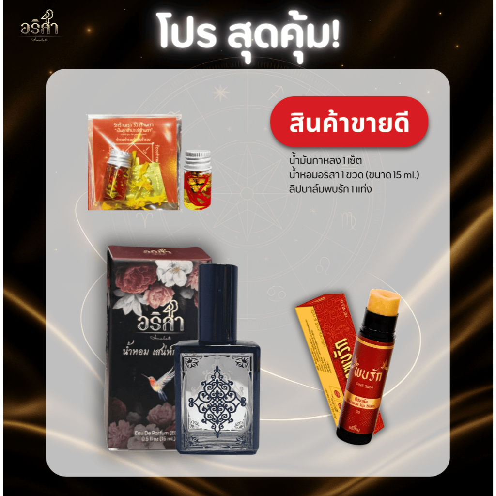 โปรเซ็ต 3 ชิ้น ขายดีที่สุดในร้าน อริสา /น้ำหอม/ลิปบาล์ม/น้ ำมันกาหลง ราคา ถูกที่สุด ดีลบีเคเค แกลเลอรีภาพที่ 3