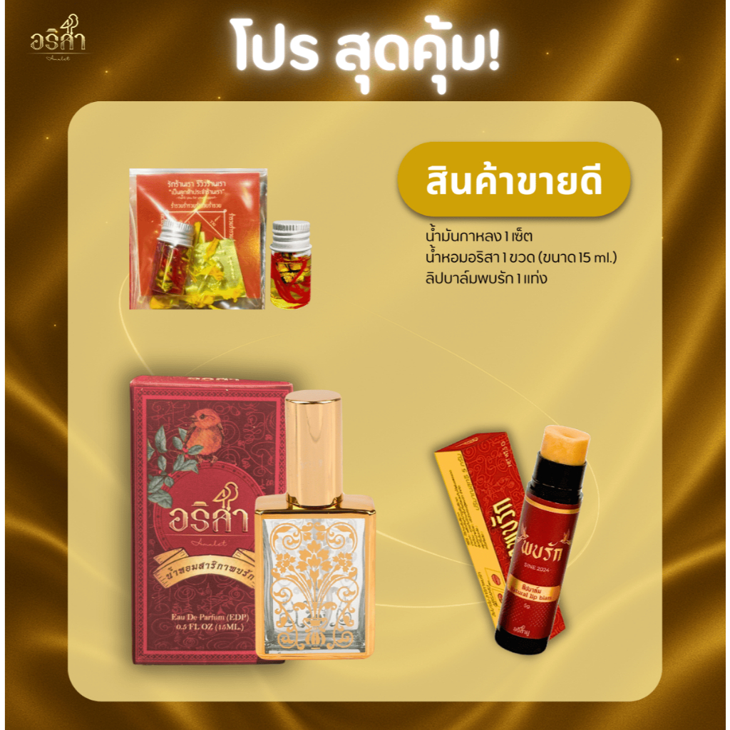 โปรเซ็ต 3 ชิ้น ขายดีที่สุดในร้าน อริสา /น้ำหอม/ลิปบาล์ม/น้ ำมันกาหลง ราคา ถูกที่สุด ดีลบีเคเค รูปภาพหลัก