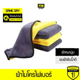 ผ้าไมโครไฟเบอร์ 3D เกรดพรีเมี่ยม ผ้าหนานุ่ม ซับน้ำไว (สีเหลืองเทา) ขนาด 30*30