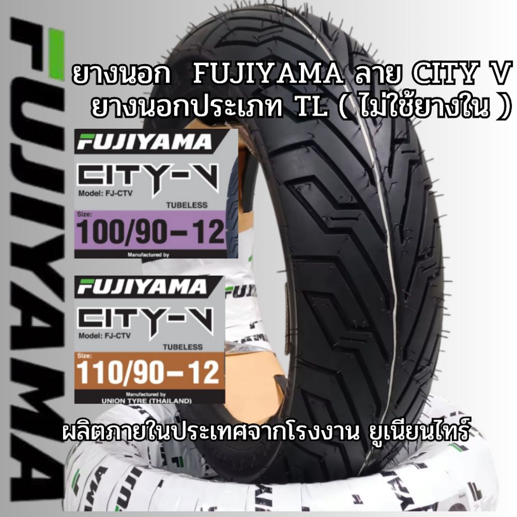 ยางนอกล้อหลัง 110/90-12 TL  :  ยางนอกล้อหน้า 100/90-12 TL  ยางนอก SCOOPYi   FUJIYAMA (ราคาเส้นละ)