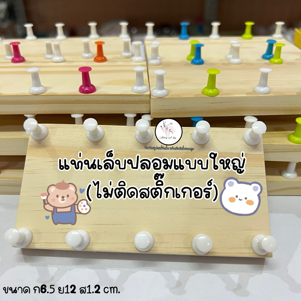 แท่นทำเล็บปลอมไม้ เล็ก ใหญ่ แบบไม่ติดสติ๊กเกอร์