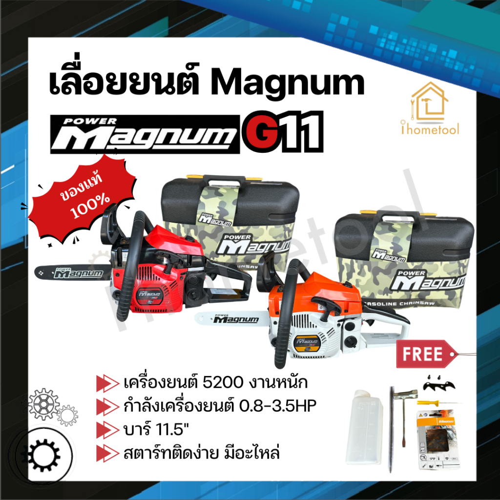 เลื่อยยนต์ Magnum G11 แท้100% บาร์11.5" ตัวTop รุ่นงานหนักมาก เลื่อย 5200 เลื่อยตัดไม้ เลื่อยยนต์ตัด