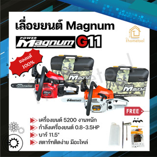 เลื่อยยนต์ Magnum G11 แท้100% บาร์11.5" ตัวTop รุ่นงานหนักมาก เลื่อย 5200 เลื่อยตัดไม้ เลื่อยยนต์ตัดไม้ เลื่อยแม็คนั่ม