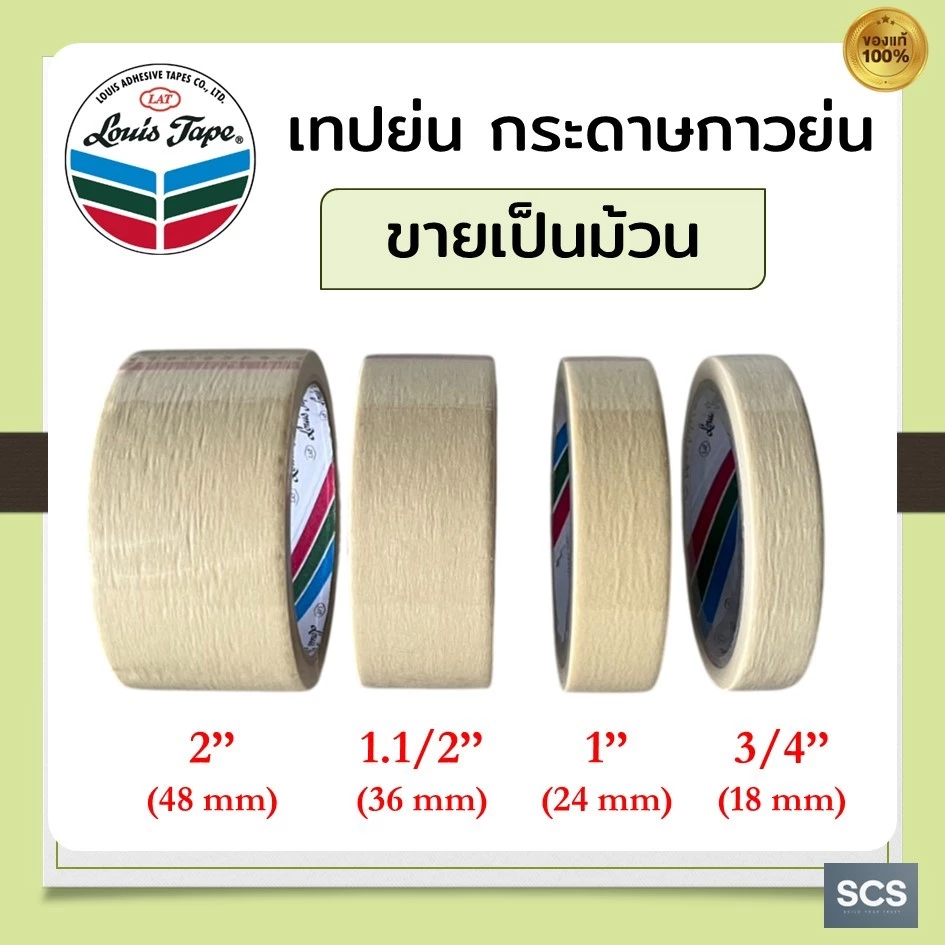 เทปกาวย่น Louis Masking Tape หลายขนาด ยาว20หลา เทปย่นพ่นสี หลุยส์เทปกาว เทปหนังไก่ กระดาษกาวฉีกได้ เทปติดพ่นสี