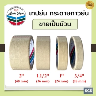 เทปกาวย่น Louis Masking Tape หลายขนาด ยาว20หลา เทปย่นพ่นสี หลุยส์เทปกาว เทปหนังไก่ กระดาษกาวฉีกได้ เทปติดพ่นสี