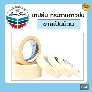เทปกาวย่น Louis Masking Tape หลายขนาด ยาว20หลา เทปย่นพ่นสี หลุยส์เทปกาว เทปหนังไก่ กระดาษกาวฉีกได้ เทปติดพ่นสี