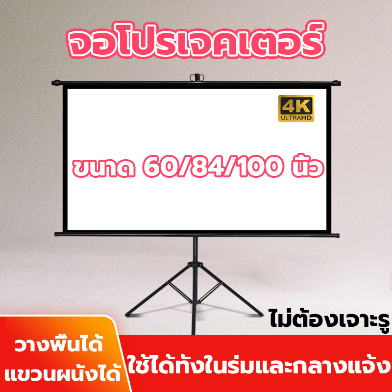 จอโปรเจคเตอร์ projector 4K จอโปรเจคเตอร์ จอรับภาพ พับได้ แบบตั้งพื้น แขวนผนัง พกพาสะดวก โปรเจคเตอร์