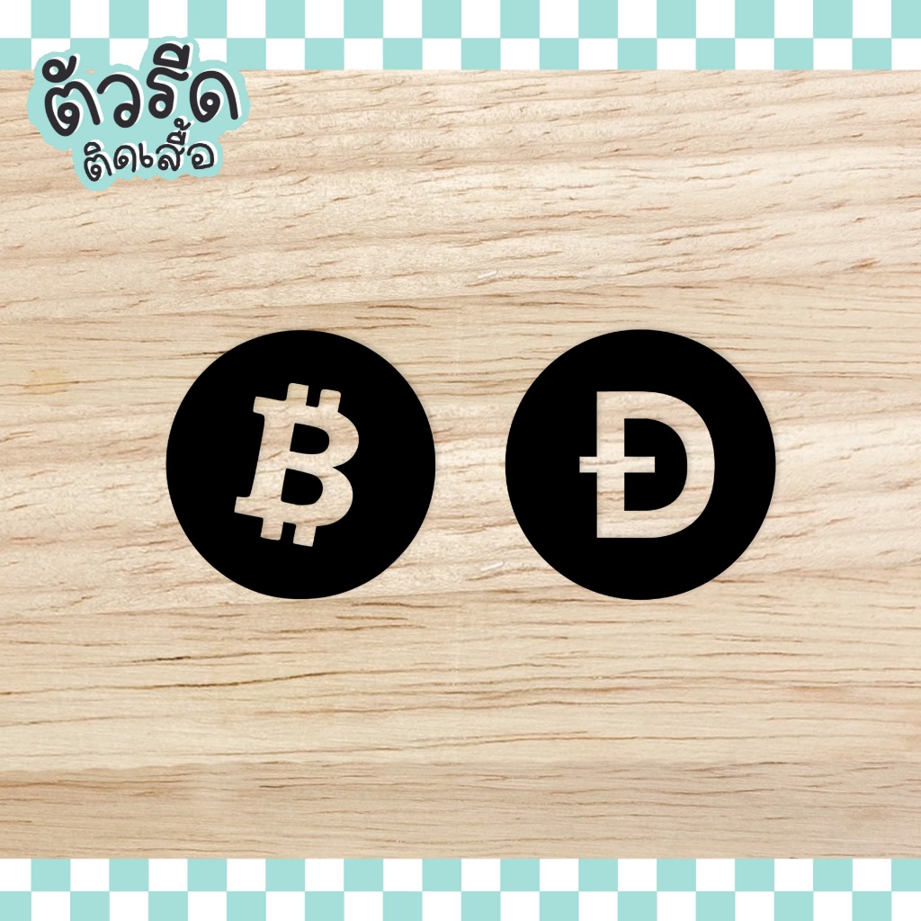 ตัวรีด BTC DOGE 4.5/5.5 cm (set) crypto bitcoin  รีดได้ทุกเนื้อผ้า สกรีน