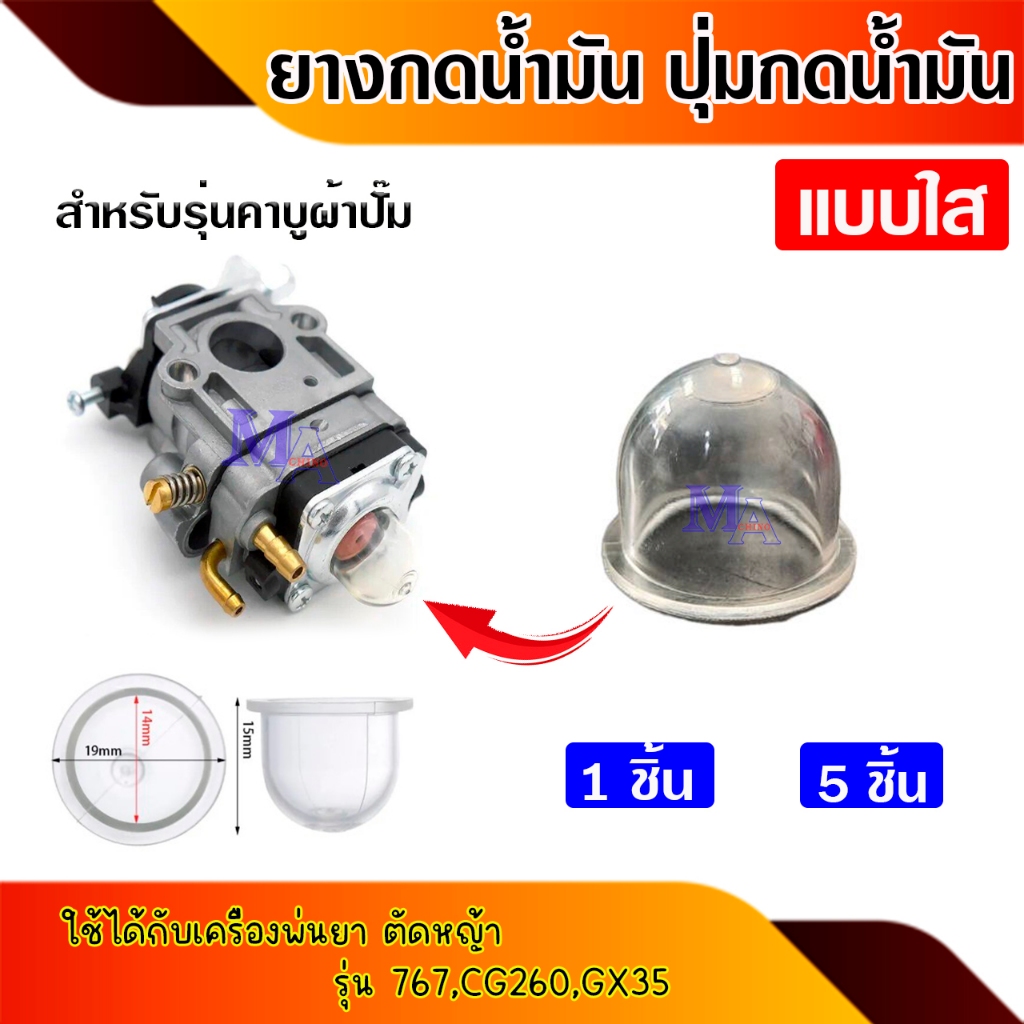 ยางกดน้ำมัน ยางแย๊ก ปุ่มใสกดน้ำมัน เครื่องพ่นยา ตัดหญ้า (แบบใส)