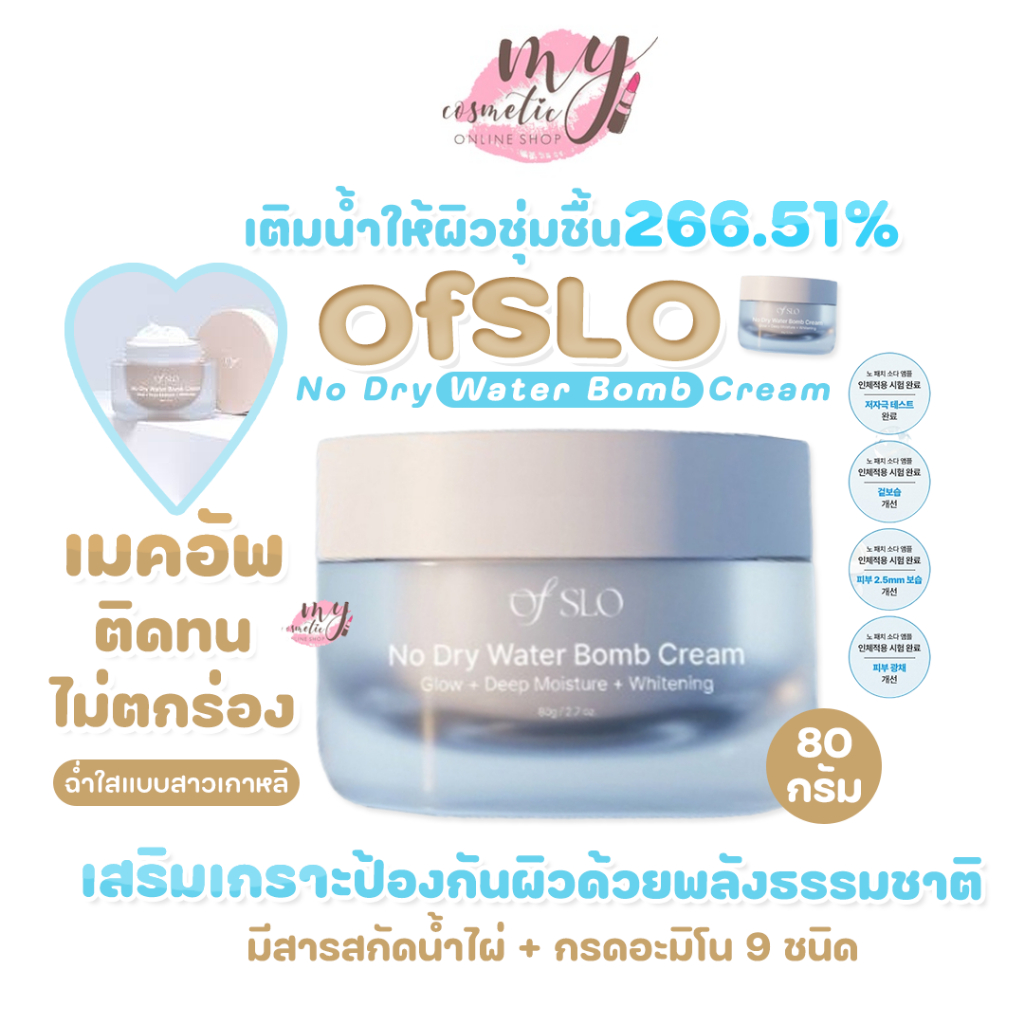 (🌼แท้ / พร้อมส่ง🌼) OfSLO No Dry Water Bomb Cream 80g
