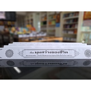 หนังสือ กัณฑ์เดี่ยว - มุมสว่างของชีวิต(กระดาษแข็งขาว) พระธรร…