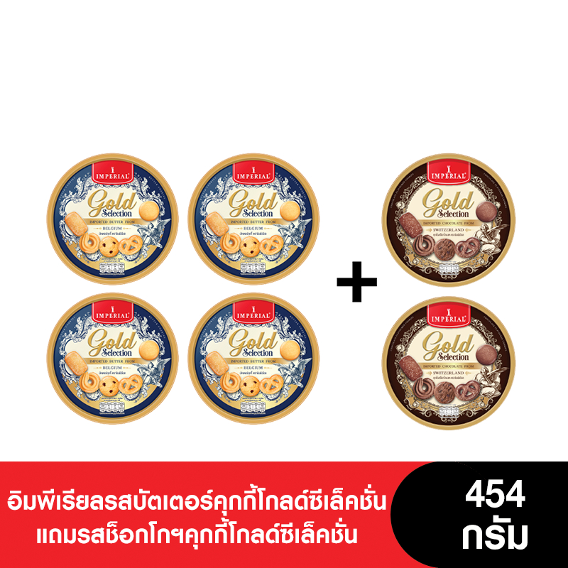 Imperial อิมพีเรียลบัตเตอร์คุกกี้โกลด์ซีเล็คชั่น และอิมพีเรียลช็อกโกฯคุกกี้โกลด์ซีเล็คชั่น 454 กรัม (6กระป๋อง)