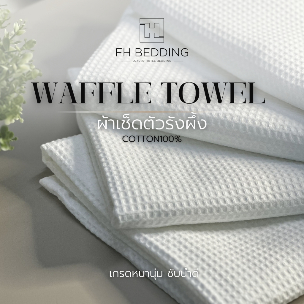 [FH] Waffle Towel Cotton100% ผ้าเช็ดตัวรังผึ้ง เกรดหนานุ่ม ซับน้ำดี แห้งไว