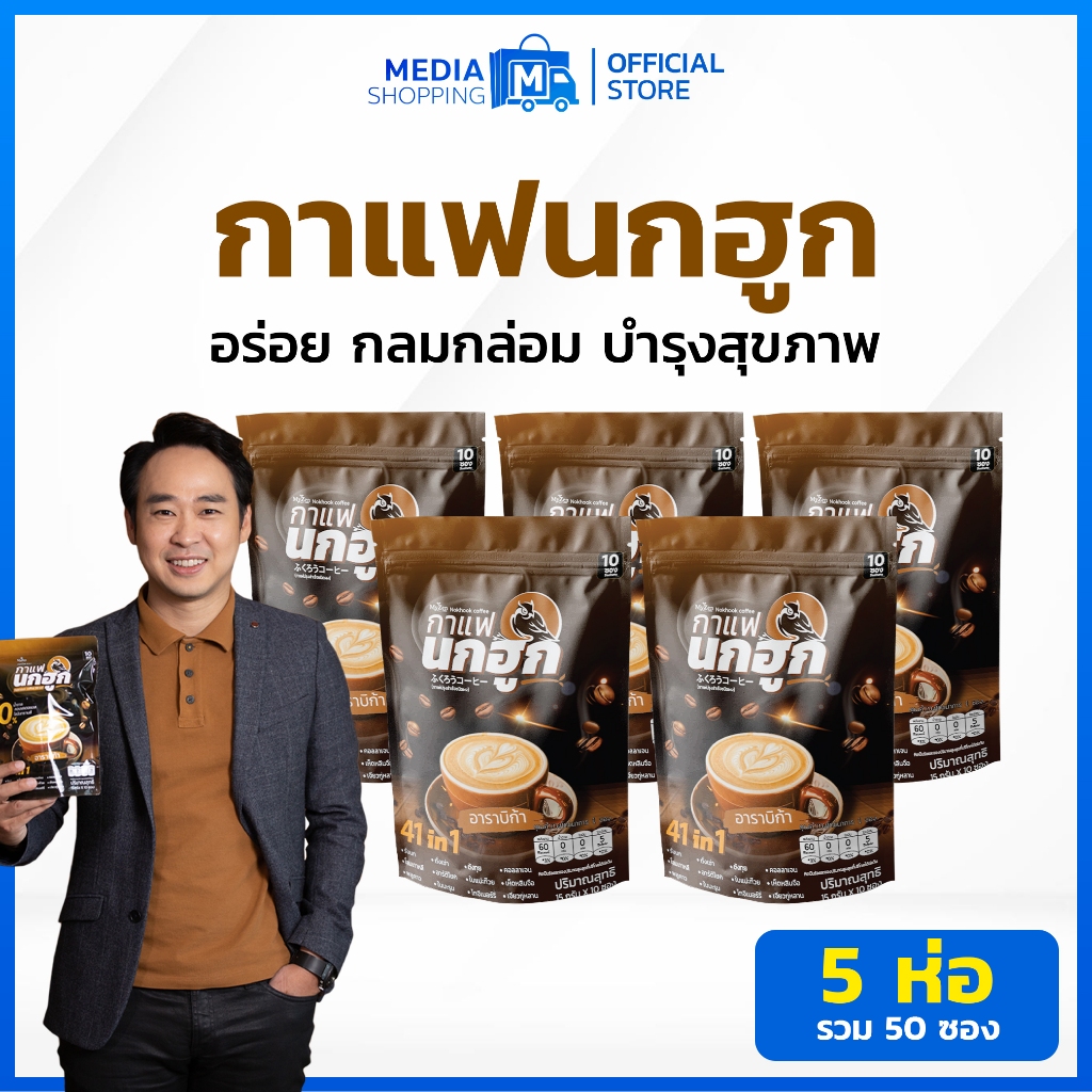 [5 ห่อ] กาแฟนกฮูก 41 in 1 รวม 50 ซอง กาแฟเพื่อสุขภาพ ไม่มีน้ำตาล ไม่มีไขมันทรานส์ บำรุงสุขภาพ