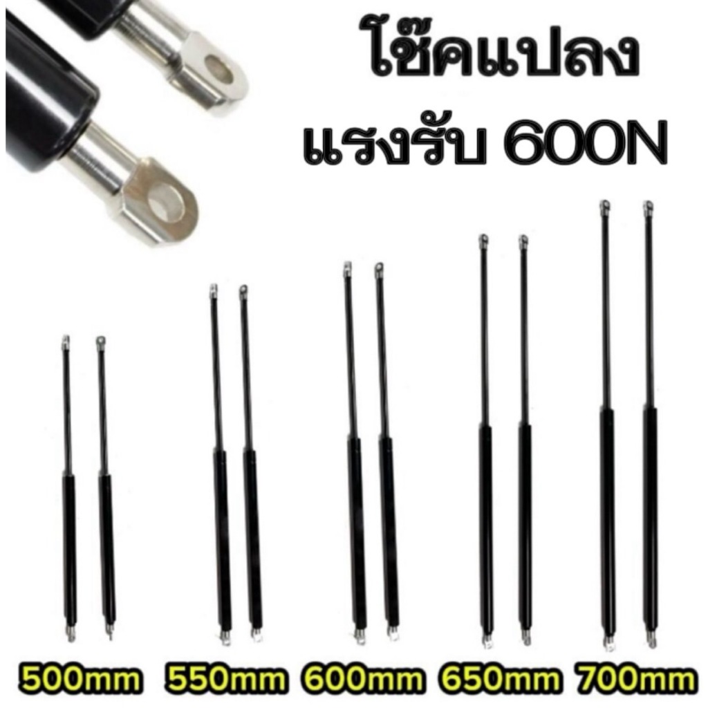 hi_tools Yโช๊คค้ำ 1คู่ มีความยาวให้เลือก 500/550/600/650/700มม. แรงรับ 600N หัวโช๊คถอดเปลี่ยนได้