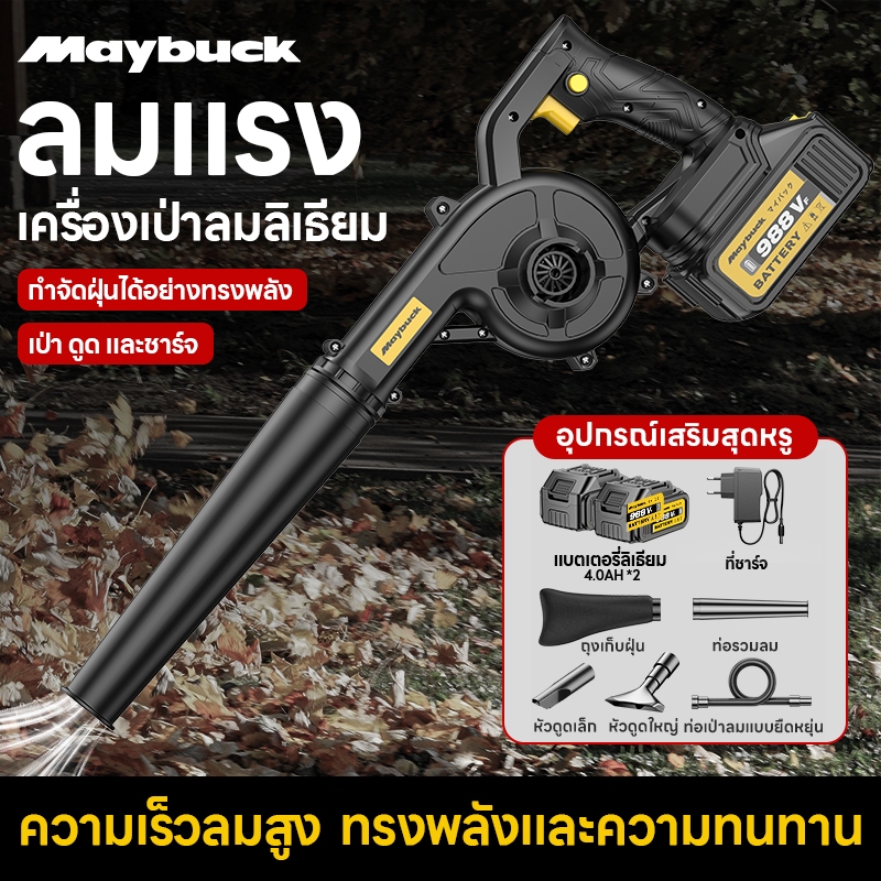 Maybuck เครื่องเป่าลมแบบชาร์จแบตเตอรี่ลิเธียมไอออนสำหรับอุตสาหกรรมกำลังสูง,เครื่องเป่าลมเครื่องดูดฝุ่นในครัวเรือน
