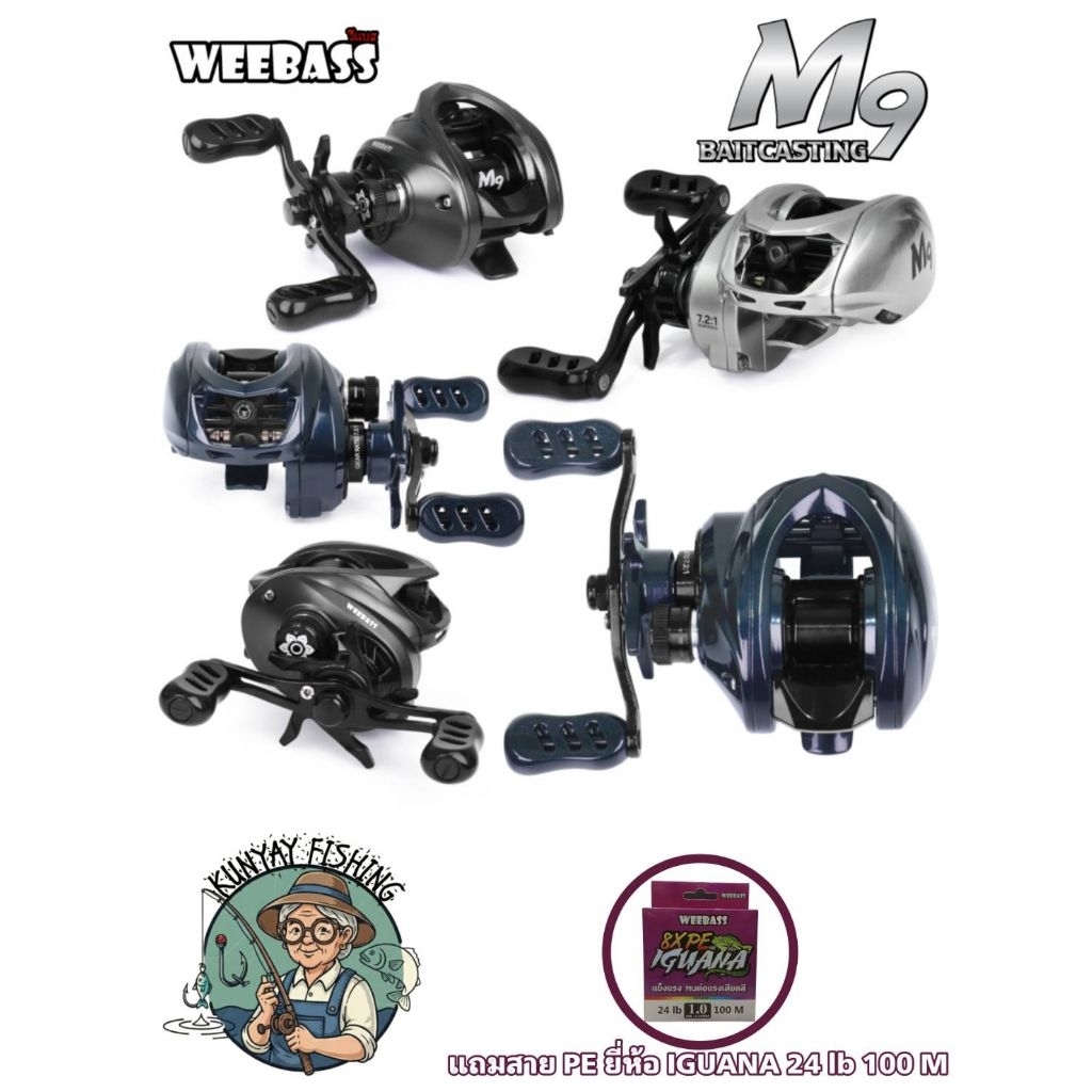 รอกหยดน้ำ WEEBASS M9 แถมฟรีสาย PE ยี้ห้อ IGUANA 25lb 100M มูลค่า 120 บาท
