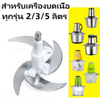 ใบมีดเปลี่ยนเครื่องบดเนื้อ สแตนเลส สำหรับเครื่องบดเนื้อ เครื่องปั่นอาหาร และเครื่องเตรียมอาหาร 2L/3L/5L พร้อมเสาและน็อต