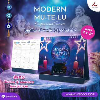 ปฏิทินตั้งโต๊ะ 2569 MODERN MU-TE-LU มูยุคใหม่ เสริมพลังใจ สา…