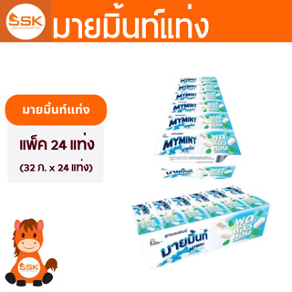 (แพ็ค 24 แท่ง) มายมินท์แท่ง 32ก. รสมินท์